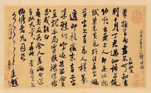 宋 米芾 墨迹选25 宋 米芾 伯修帖_1 [书法]