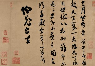 宋 米芾 墨迹选-003 [书法]