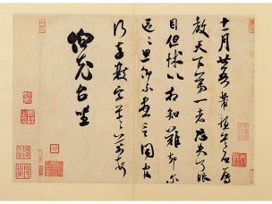 宋 米芾 墨迹选15 宋 米芾 辱教帖_1 [书法]