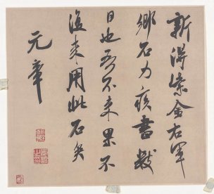 宋 米芾 墨迹选-005[书法]