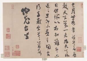 宋 米芾 墨迹选-003[书法]