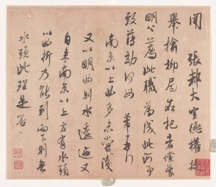 宋 米芾 墨迹选-007[书法]