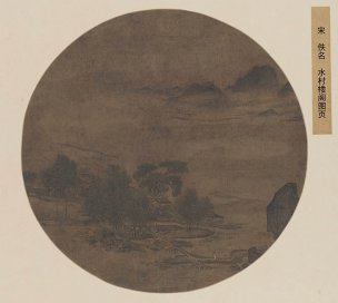 宋 佚名 水村楼阁图页 50x44[山水]