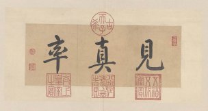 宋 佚名 宋四家小品01[书法]