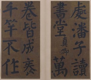 唐 颜真卿 楷书竹山堂连句册03 [书法]