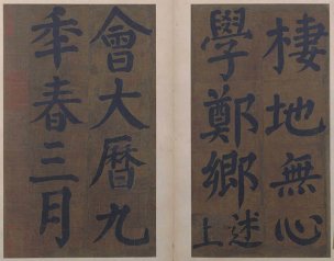 唐 颜真卿 楷书竹山堂连句册15[书法]