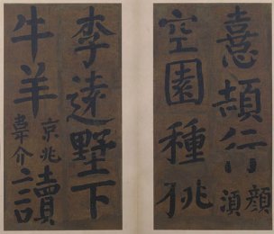 唐 颜真卿 楷书竹山堂连句册11[书法]