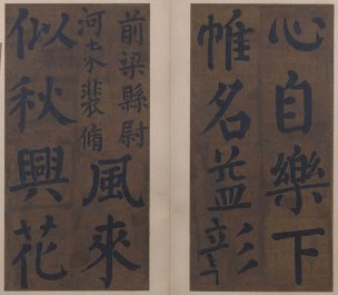 唐 颜真卿 楷书竹山堂连句册05[书法]