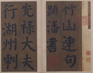 唐 颜真卿 楷书竹山堂连句册01[书法]