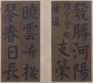 唐 颜真卿 楷书竹山堂连句册06[书法]