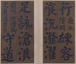 唐 颜真卿 楷书竹山堂连句册04[书法]