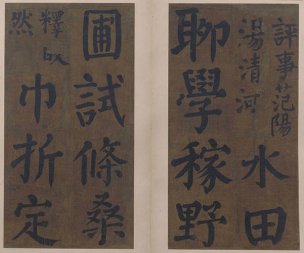 唐 颜真卿 楷书竹山堂连句册07[书法]