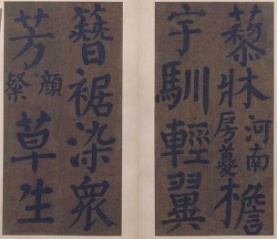 唐 颜真卿 楷书竹山堂连句册16[书法]