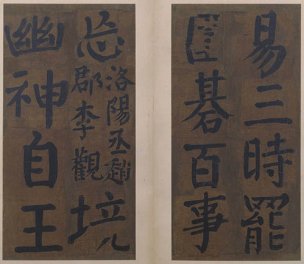 唐 颜真卿 楷书竹山堂连句册12[书法]