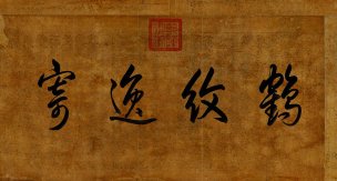 元 黄公望 九珠峰翠图-上-纸ok [山水] 
