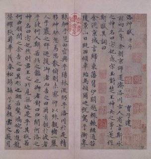 元 赵孟頫 行书洛神赋1 [书法] 