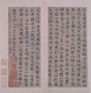 元 赵孟頫 行书洛神赋4 [书法] 