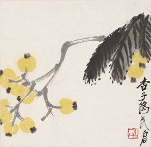 近现代 齐白石 -1086-枇杷图 33x33[花鸟] 