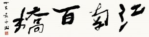 近现代 黄永玉 书法1 35x137[书法] 