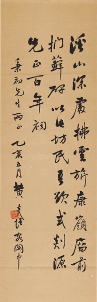 近现代 黄炎培 书法行书轴[书法] 