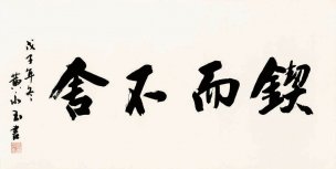 近现代 黄小玉 书法 锲而不舍字 137×69[书法]