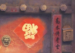 近现代 黄有维 百花深处胡同99号 72X51[山水]