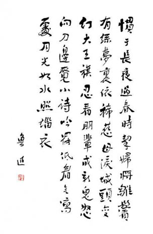 近现代 鲁迅 书法1 [书法] 