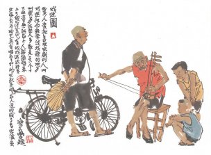 近现代 马海方 老北京 戏迷图(2)32x45[人物]