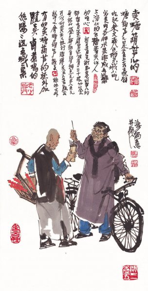 近现代 马海方 老北京 卖糖葫芦(2)34.35x67.69[人物