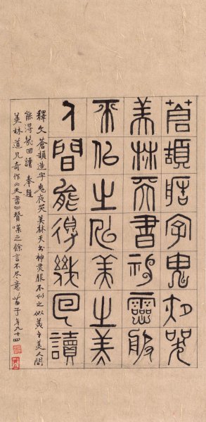 近现代 韩美林 天书-1-1 33×67[书法]