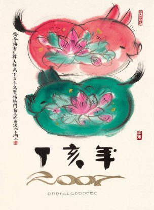 近现代 韩美林 双猪 39×54[走兽]