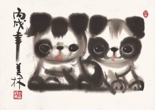 近现代 韩美林 两只狗-1 54×39[走兽]