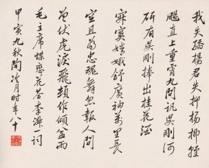 近现代 陶冷月 书法 毛主席蝶恋花 31.6x25.5[书法