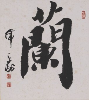 近现代 韩天衡 书法 兰27X24[书法]