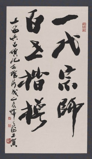近现代 韩天衡 书法轴 52×90[书法]