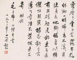近现代 陈秋草 书法 33×26[书法]
