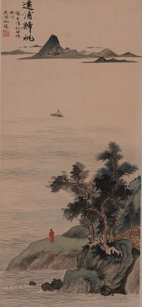 近现代 吴湖帆 潇湘八景7 远浦归帆 张子清 任世