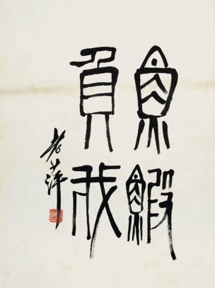近现代 齐白石 鱼虾册页 未命名 1063 36x48[其它]