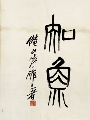 近现代 齐白石 鱼虾册页 未命名 1076 36x48[其它]