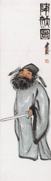 近现代 齐白石 降妖图 34X120[人物]