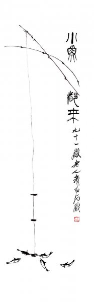 近现代 齐白石 鱼来[其它]