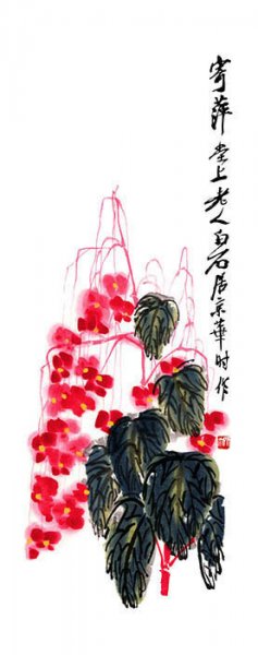 近现代 齐白石 秋海棠[花鸟]