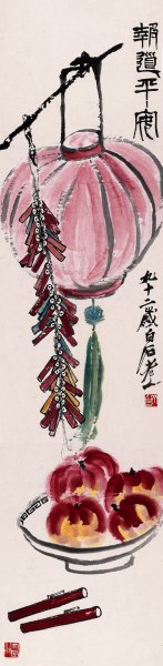 近现代 齐白石 报道平安 34X139[其它] 