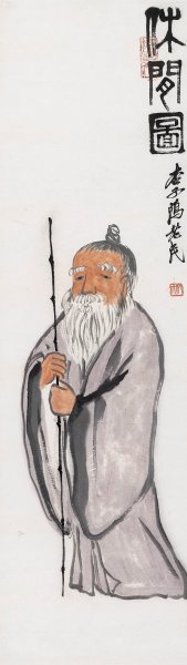 近现代 齐白石 休闲图 34x120[人物]
