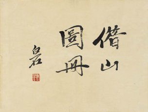 近现代 齐白石 借山图册（23开） (23) 45.5x34.5[山水