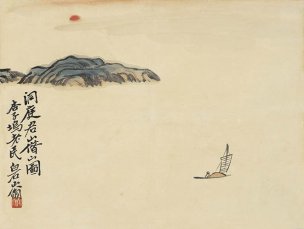 近现代 齐白石 借山图册（23开） (1) 45.5x34.5[山水