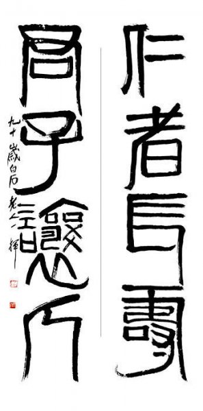 近现代 齐白石 书法对联1 [书法]