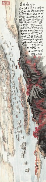 近现代 陆俨少 毛主席诗词-02-沁园春 69x17.5[山水