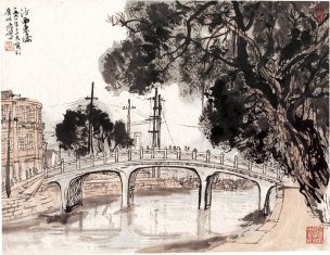 近现代 陆俨少 沙面东桥36x46 2[山水]