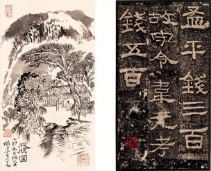 近现代 陆俨少 校碑图与碑文16x28[人物] 
